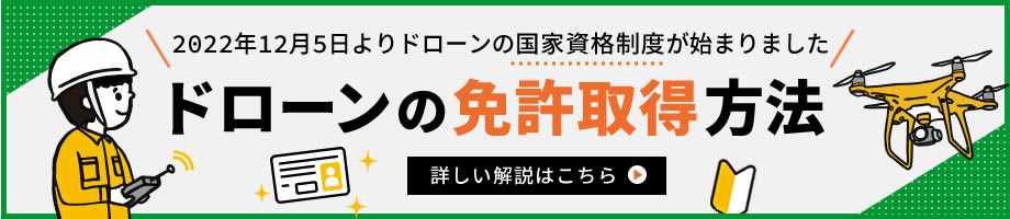 ドローンの免許取得