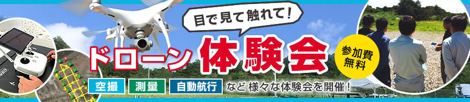 ドローン体験会